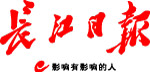長(zhǎng)江日?qǐng)?bào) 報(bào)頭.jpg